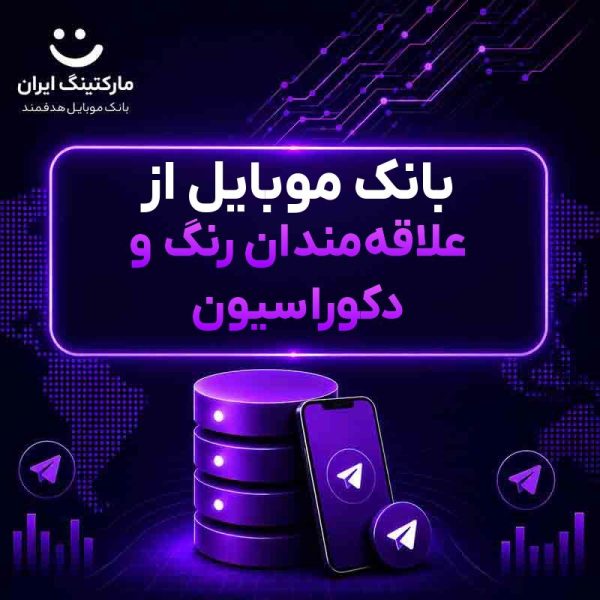بانک موبایل از علاقه‌مندان رنگ و دکوراسیون - Image 1
