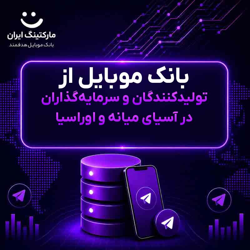بانک موبایل از تولیدکنندگان و سرمایهگذاران در آسیای میانه و اوراسیا