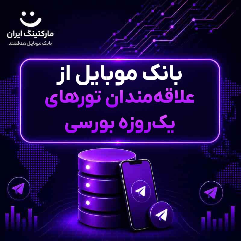 بانک موبایل از علاقهمندان تورهای یکروزه بورسی