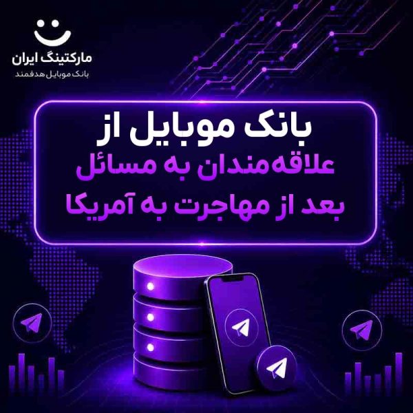 بانک موبایل از علاقه‌مندان به مسائل بعد از مهاجرت به آمریکا - Image 1
