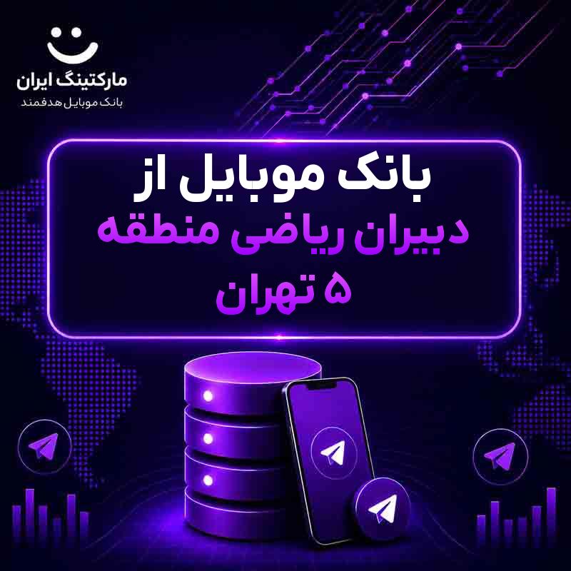 بانک موبایل از دبیران ریاضی منطقه ۵ تهران