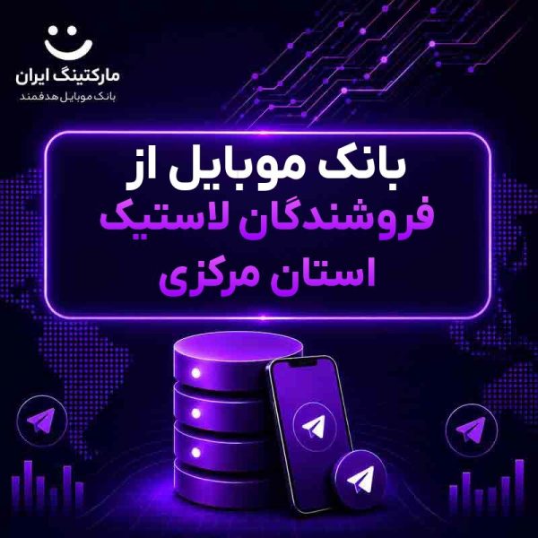9d8ad875-70be-4292-80ae-e2e8a428b5d8.jpg بانک موبایل از فروشندگان لاستیک استان مرکزی - Image 1