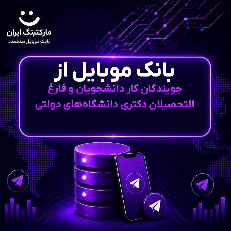 9fe30ee8-0a89-413a-9c91-dc6b49b61fb5.jpg بانک موبایل از جویندگان کار دانشجویان و فارغ التحصیلان دکتری دانشگاههای دولتی - Image 1