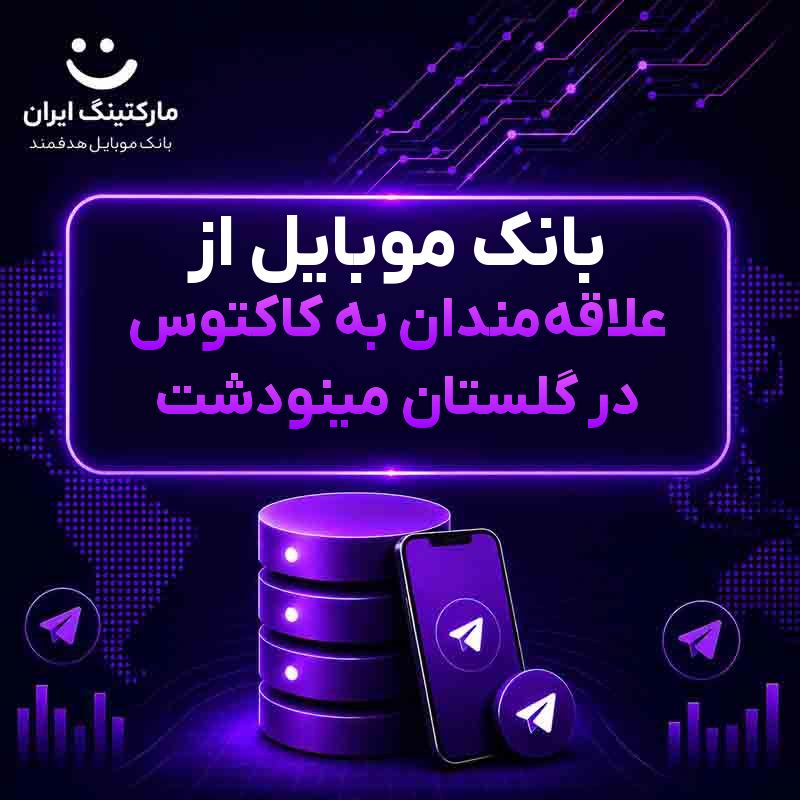 بانک موبایل از علاقهمندان به کاکتوس در گلستان مینودشت