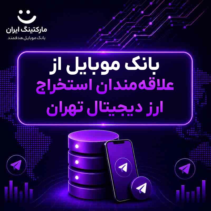 بانک موبایل از علاقهمندان استخراج ارز دیجیتال تهران