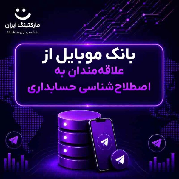 بانک موبایل از علاقه‌مندان به اصطلاح‌شناسی حسابداری - Image 1