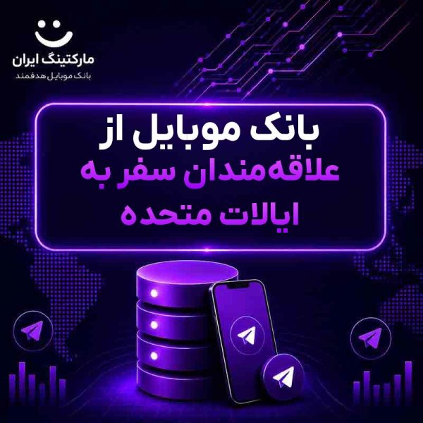 a52413c3-b15d-49d2-982d-fe41ed803f34.jpg بانک موبایل از علاقهمندان سفر به ایالات متحده - Image 1