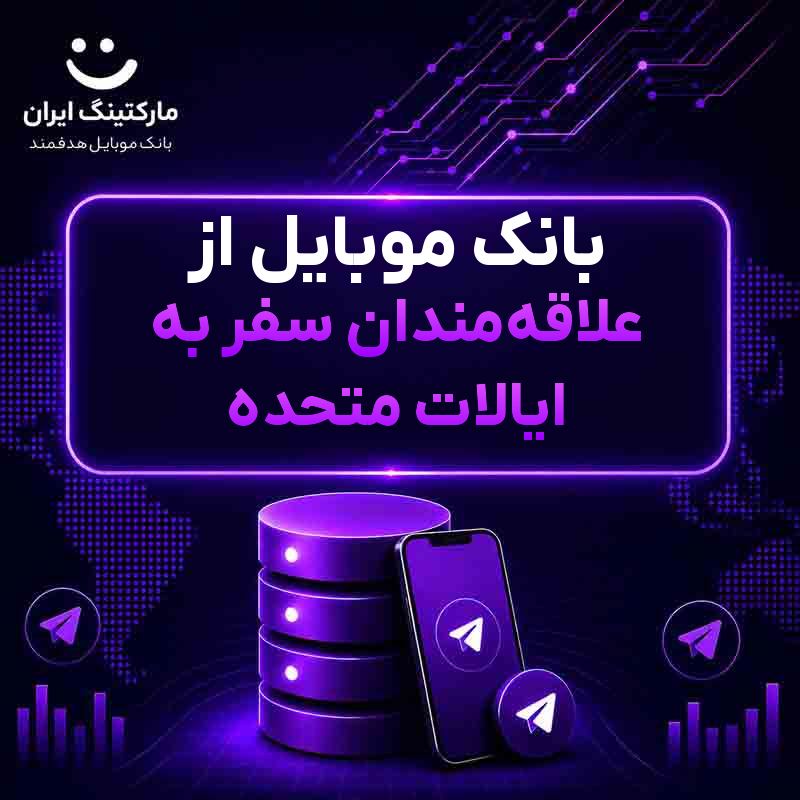a52413c3-b15d-49d2-982d-fe41ed803f34.jpg بانک موبایل از علاقهمندان سفر به ایالات متحده - Image 1