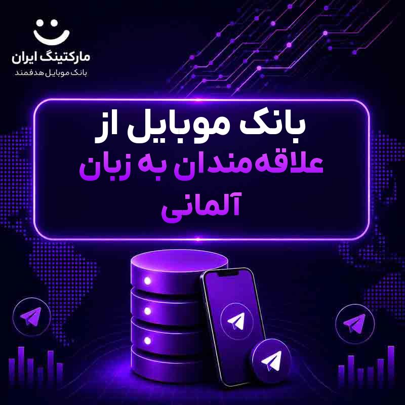 a551a3dc-c294-48e3-8505-2682243c0f94.jpg بانک موبایل از علاقهمندان به زبان آلمانی - Image 1