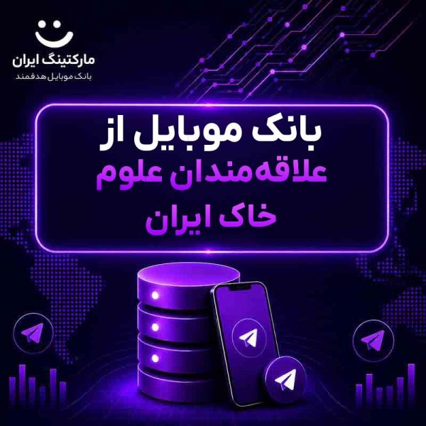 a81cbefc-475d-4b19-bb4f-9ec212e715a5.jpg بانک موبایل از علاقهمندان علوم خاک ایران - Image 1
