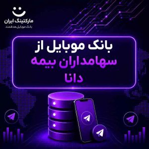 بانک موبایل از سهامداران بیمه دانا