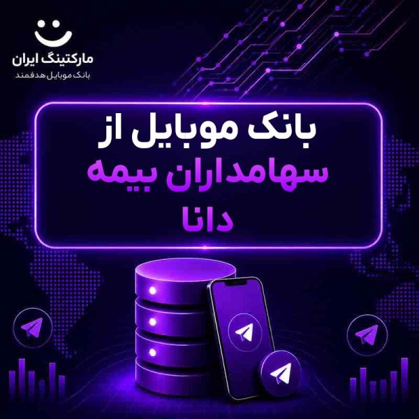 a8454244-8d45-4515-af53-544cc4d9a469.jpg بانک موبایل از سهامداران بیمه دانا - Image 1