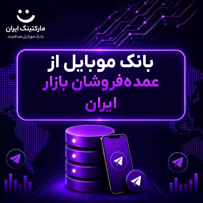 بانک موبایل از عمده‌فروشان بازار ایران