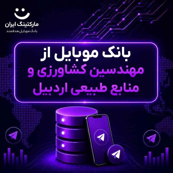 ade05b56-0469-4011-8230-d76cd5ef392d.jpg بانک موبایل از مهندسین کشاورزی و منابع طبیعی اردبیل - Image 1