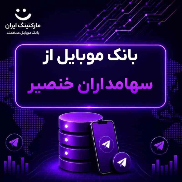 af12b6bd-db54-4790-a58e-d244c6d1db0b.jpg بانک موبایل از سهامداران خنصیر - Image 1