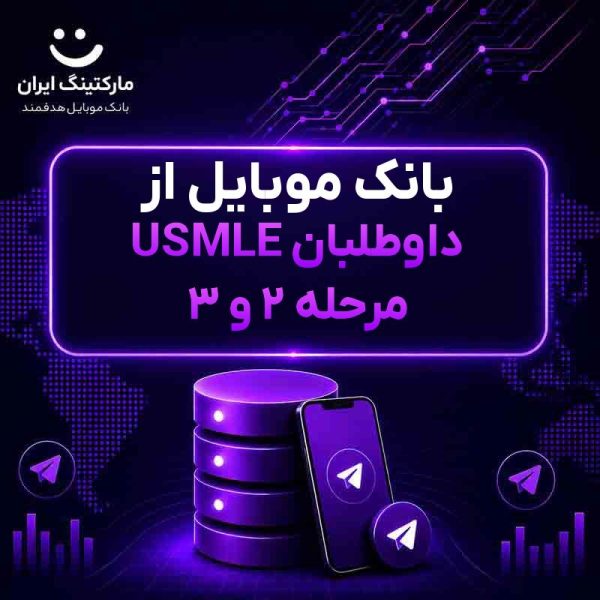 بانک موبایل از داوطلبان USMLE مرحله ۲ و ۳ - Image 1