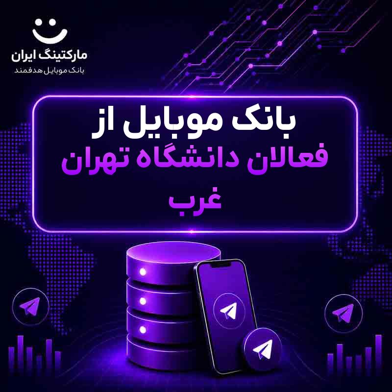 بانک موبایل از فعالان دانشگاه تهران غرب