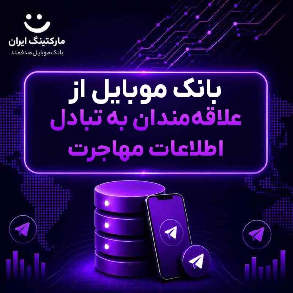 b44be93b-9ff0-490c-93b3-c849e07b3069.jpg بانک موبایل از علاقهمندان به تبادل اطلاعات مهاجرت - Image 1