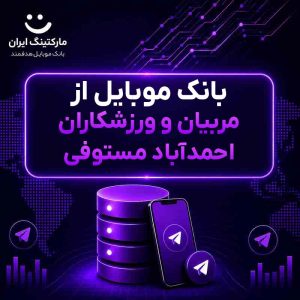 بانک موبایل از مربیان و ورزشکاران احمدآباد مستوفی