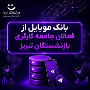 بانک موبایل از فعالان جامعه کارگری بازنشستگان تبریز