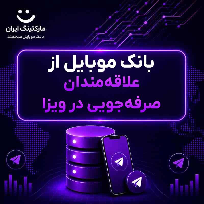 b8840500-10a8-49f0-b109-157a85652f43.jpg بانک موبایل از علاقهمندان صرفهجویی در ویزا - Image 1