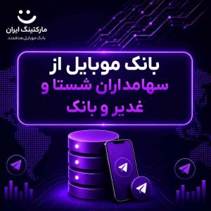 بانک موبایل از سهامداران شستا و غدیر و بانک
