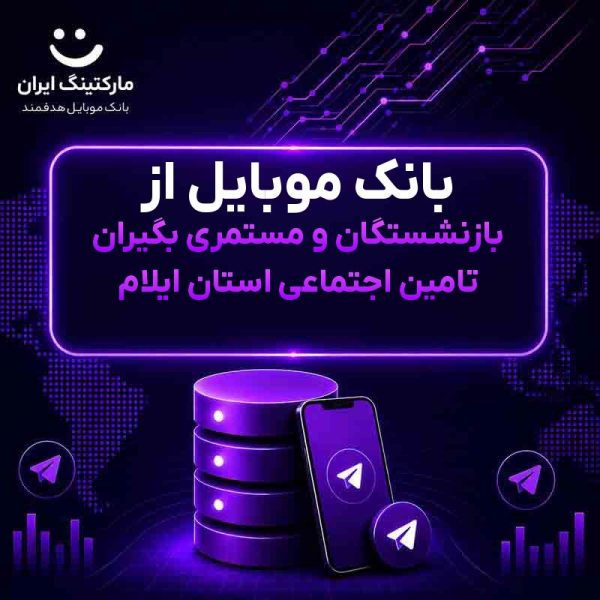 b9bc1244-2090-49cb-9c61-c2f96aa72104.jpg بانک موبایل از بازنشستگان و مستمری بگیران تامین اجتماعی استان ایلام - Image 1