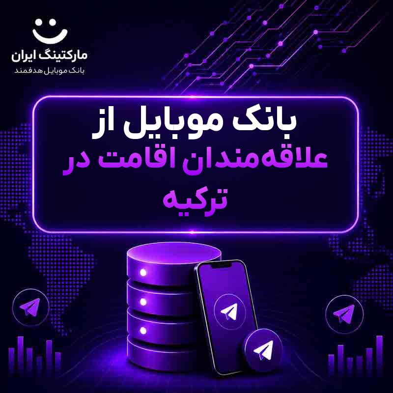 بانک موبایل از علاقهمندان اقامت در ترکیه