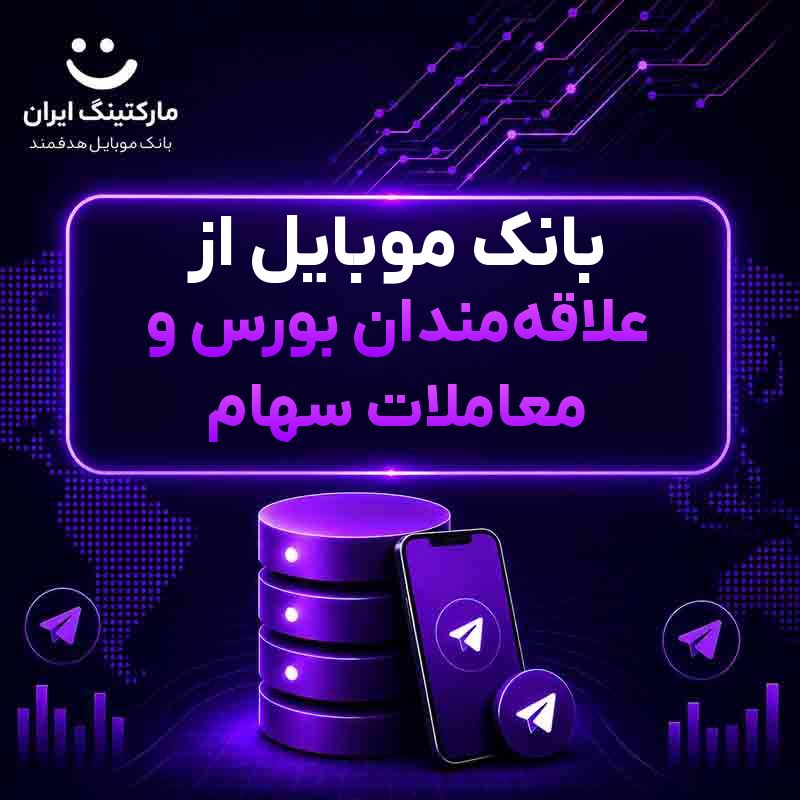 بانک موبایل از علاقهمندان بورس و معاملات سهام
