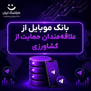 بانک موبایل از علاقه‌مندان حمایت از کشاورزی