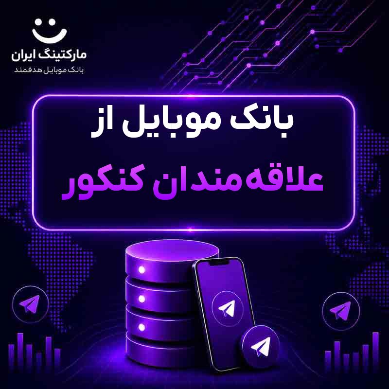 bba9287f-faf3-4c91-a947-faf673bdedd2.jpg بانک موبایل از علاقهمندان کنکور - Image 1