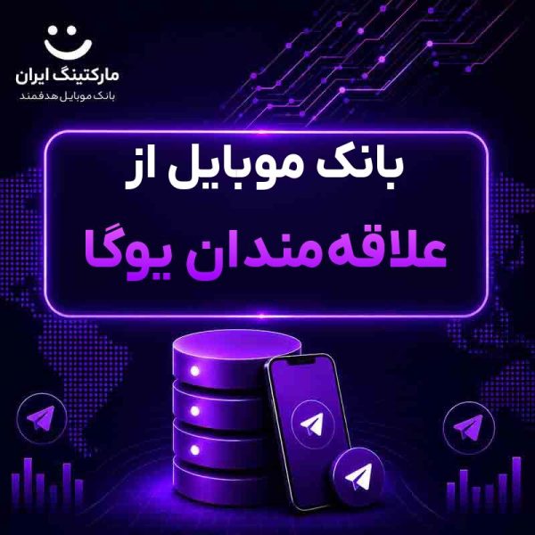 bbe900c9-15e2-4df4-93ed-d09e74721924.jpg بانک موبایل از علاقهمندان یوگا - Image 1