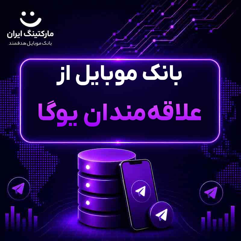 بانک موبایل از علاقهمندان یوگا