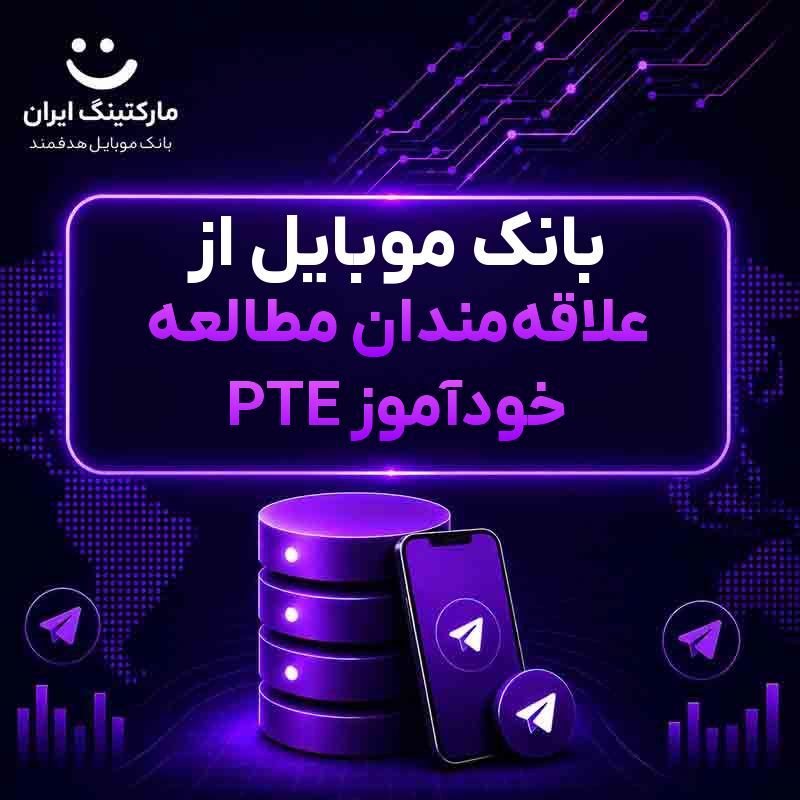 bd35a8e1-982b-49bf-8746-8cf4bf9b6d70.jpg بانک موبایل از علاقهمندان مطالعه خودآموز PTE - Image 1