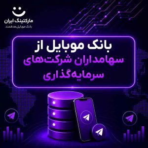 بانک موبایل از سهامداران شرکت‌های سرمایه‌گذاری