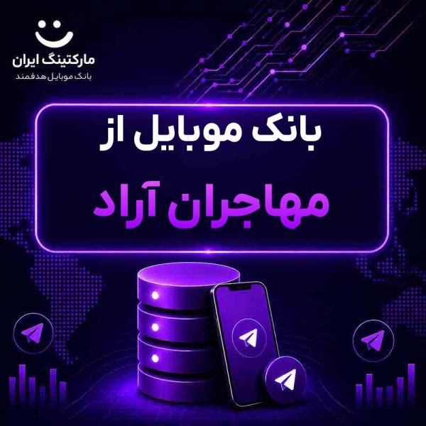 بانک موبایل از مهاجران آراد - Image 1