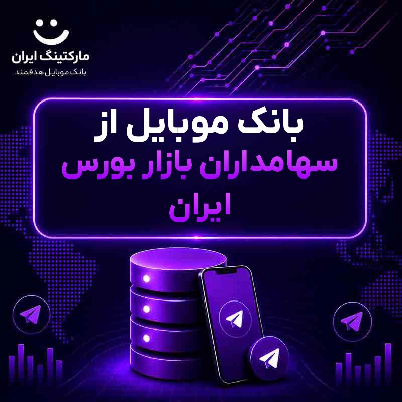 بانک موبایل از سهامداران بازار بورس ایران