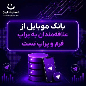 بانک موبایل از علاقه‌مندان به پراپ فرم و پراپ تست