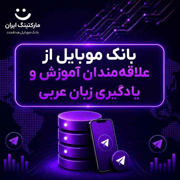 c0665ec8-ab2c-410f-90a3-7e1844b3a102.jpg بانک موبایل از علاقهمندان آموزش و یادگیری زبان عربی - Image 1