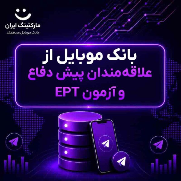 c08eb1e4-c428-4ff3-b566-62cdb29d73b8.jpg بانک موبایل از علاقهمندان پیش دفاع و آزمون EPT - Image 1