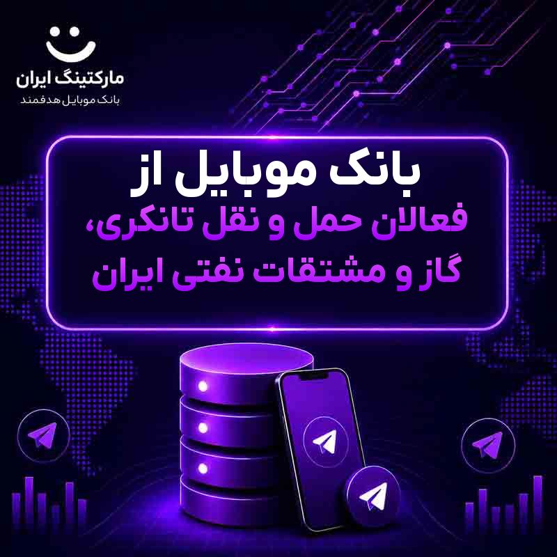بانک موبایل از فعالان حمل و نقل تانکری، گاز و مشتقات نفتی ایران