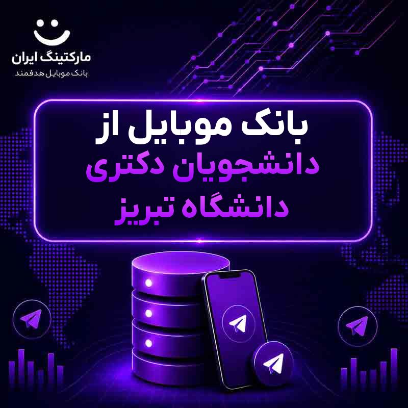 c227209e-bb89-498b-a591-09e5bc1add21.jpg بانک موبایل از دانشجویان دکتری دانشگاه تبریز - Image 1