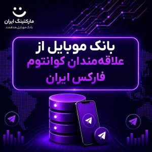 بانک موبایل از علاقه‌مندان کوانتوم فارکس ایران