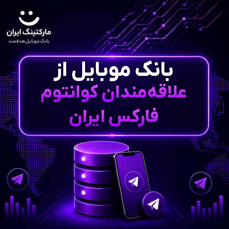 بانک موبایل از علاقهمندان کوانتوم فارکس ایران