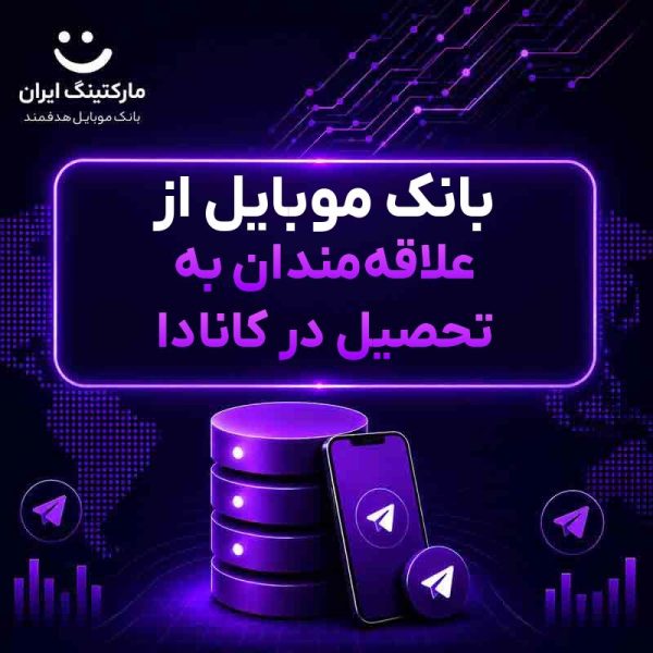 c4170c67-1206-4911-86d1-eaedd9443065.jpg بانک موبایل از علاقهمندان به تحصیل در کانادا - Image 1