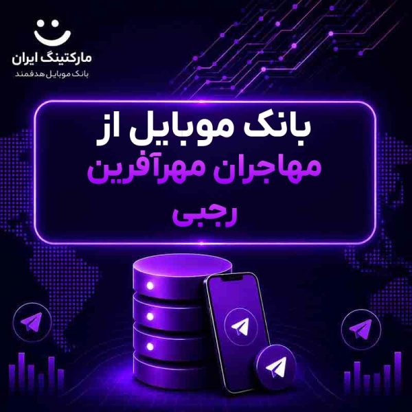بانک موبایل از مهاجران مهرآفرین رجبی - Image 1