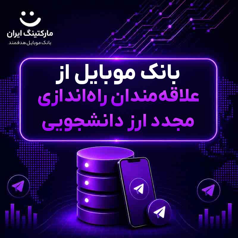 بانک موبایل از علاقهمندان راهاندازی مجدد ارز دانشجویی
