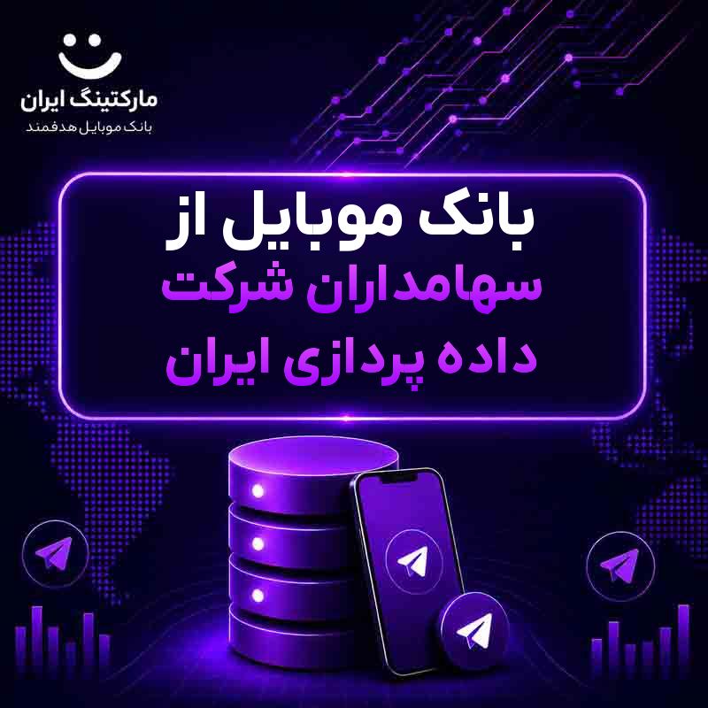 بانک موبایل از سهامداران شرکت داده پردازی ایران