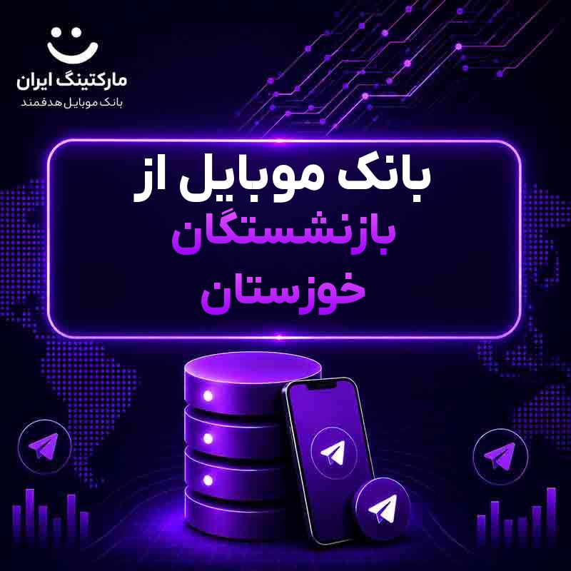 بانک موبایل از بازنشستگان خوزستان