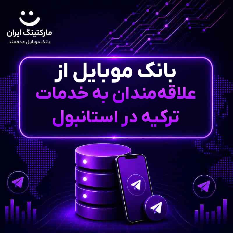 بانک موبایل از علاقهمندان به خدمات ترکیه در استانبول